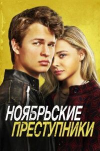 Постер к фильму Ноябрьские преступники смотреть онлайн на киного