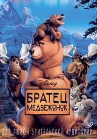 Постер к фильму Братец медвежонок смотреть онлайн на киного