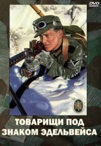 Постер к фильму Товарищи под знаком «Эдельвейса» смотреть онлайн на киного