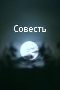 Постер к фильму Совесть смотреть онлайн на киного