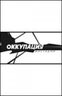 Постер к фильму Оккупация. Мистерии смотреть онлайн на киного