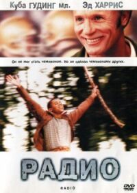 Постер к фильму Радио (2003) смотреть онлайн на киного