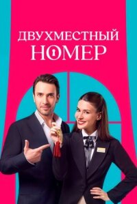 Постер к фильму Двухместный номер смотреть онлайн на киного