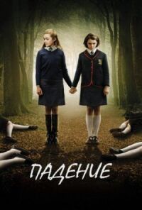 Постер к фильму Падение (2014) смотреть онлайн на киного