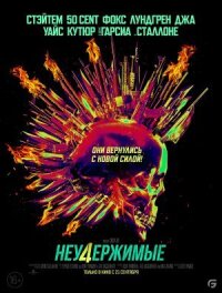 Постер к фильму Неудержимые 4 смотреть онлайн на киного