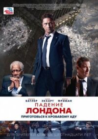 Постер к фильму Падение Лондона смотреть онлайн на киного