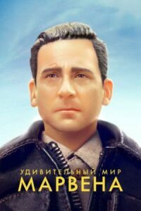 Постер к фильму Удивительный мир Марвена смотреть онлайн на киного