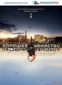 Постер к фильму Хорошее убийство (2014) смотреть онлайн на киного