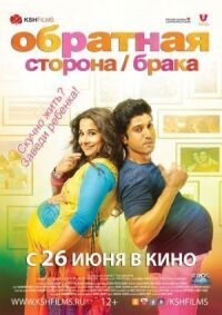 Постер к фильму Обратная сторона брака (2014) смотреть онлайн на киного
