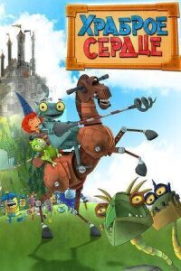 Постер к фильму Храброе сердце смотреть онлайн на киного