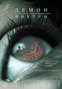 Постер к фильму Демон внутри смотреть онлайн на киного
