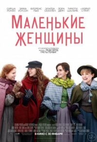 Постер к фильму Маленькие женщины смотреть онлайн на киного