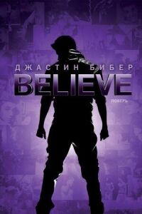 Постер к фильму Джастин Бибер. Believe смотреть онлайн на киного