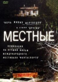Постер к фильму Местные смотреть онлайн на киного
