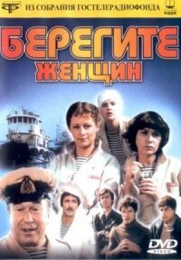 Постер к фильму Берегите женщин смотреть онлайн на киного