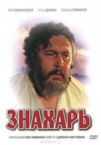 Постер к фильму Знахарь (1981) смотреть онлайн на киного