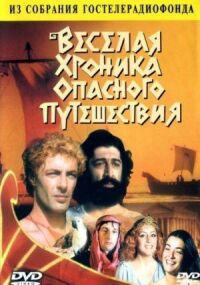 Постер к фильму Веселая хроника опасного путешествия смотреть онлайн на киного