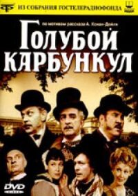 Постер к фильму Голубой карбункул смотреть онлайн на киного