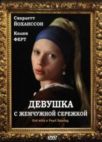 Постер к фильму Девушка с жемчужной сережкой смотреть онлайн на киного