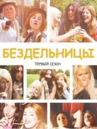 Постер к фильму Бездельницы смотреть онлайн на киного