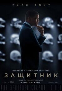 Постер к фильму Защитник смотреть онлайн на киного