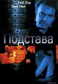 Постер к фильму Подстава смотреть онлайн на киного