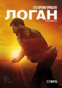 Постер к фильму Логан смотреть онлайн на киного