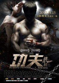 Постер к фильму Боец кунг-фу смотреть онлайн на киного