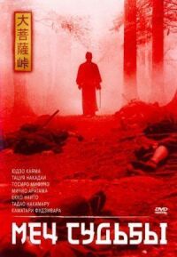 Постер к фильму Меч судьбы смотреть онлайн на киного