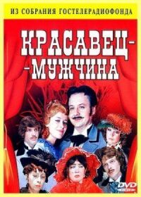 Постер к фильму Красавец-мужчина смотреть онлайн на киного