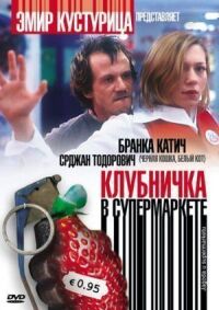 Постер к фильму Клубничка в супермаркете смотреть онлайн на киного