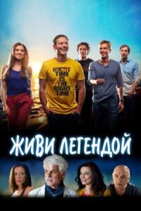 Постер к фильму Живи легендой смотреть онлайн на киного