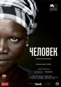 Постер к фильму Человек смотреть онлайн на киного