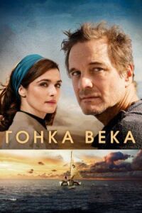 Постер к фильму Гонка века смотреть онлайн на киного