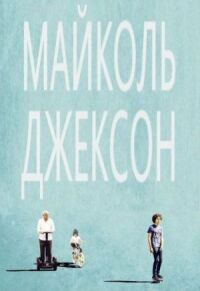 Постер к фильму Майколь Джексон смотреть онлайн на киного