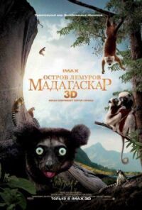 Постер к фильму Остров лемуров: Мадагаскар (2014) смотреть онлайн на киного