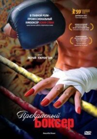 Постер к фильму Прекрасный боксер смотреть онлайн на киного