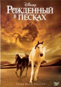 Постер к фильму Рожденный в песках смотреть онлайн на киного