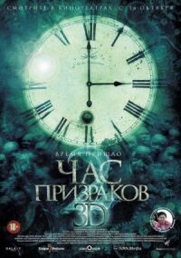 Постер к фильму Час призраков 2 смотреть онлайн на киного