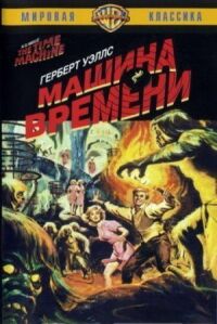 Постер к фильму Машина времени смотреть онлайн на киного