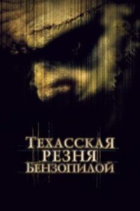 Постер к фильму Техасская резня бензопилой смотреть онлайн на киного