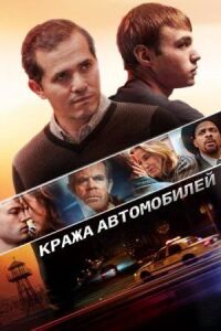 Постер к фильму Кража автомобилей (2015) смотреть онлайн на киного