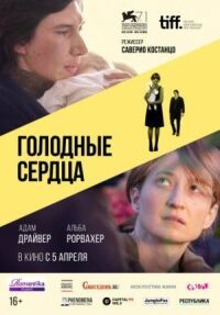 Постер к фильму Голодные сердца смотреть онлайн на киного