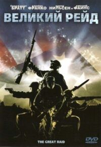 Постер к фильму Великий рейд (2005) смотреть онлайн на киного