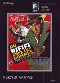 Постер к фильму Мужские разборки (1955) смотреть онлайн на киного