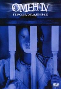 Постер к фильму Омен 4: Пробуждение (1991) смотреть онлайн на киного