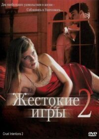 Постер к фильму Жестокие игры 2: Манчестерская подготовка (2000) смотреть онлайн на киного