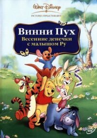 Постер к фильму Винни Пух: Весенние денёчки с малышом Ру смотреть онлайн на киного