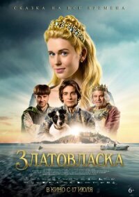 Постер к фильму Златовласка смотреть онлайн на киного