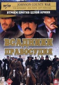Постер к фильму Всадники правосудия смотреть онлайн на киного